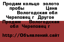 Продам кольцо, золото 585 пробы, N 021720 › Цена ­ 2 890 - Вологодская обл., Череповец г. Другое » Продам   . Вологодская обл.,Череповец г.